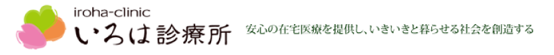 いろは診療所